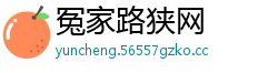 冤家路狭网